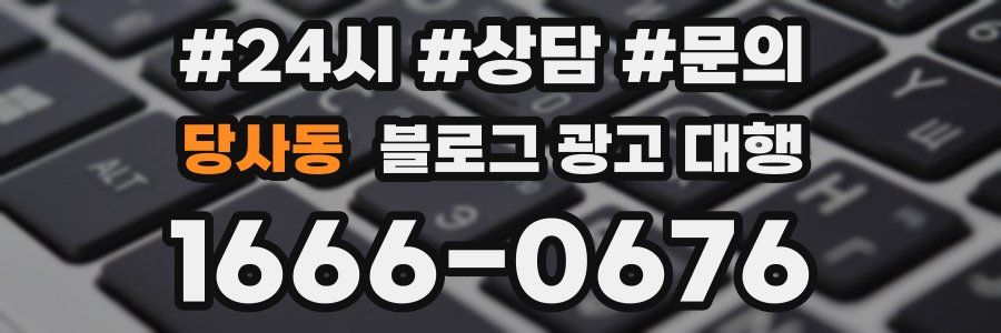 당사동 블로그 광고 대행