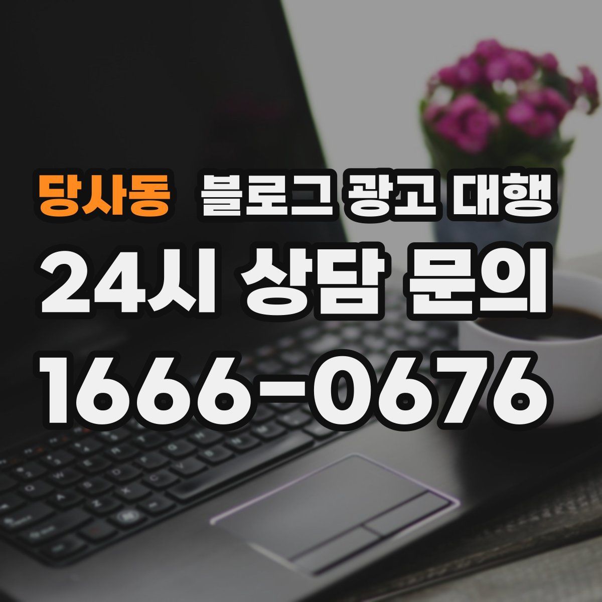당사동 블로그 광고 대행