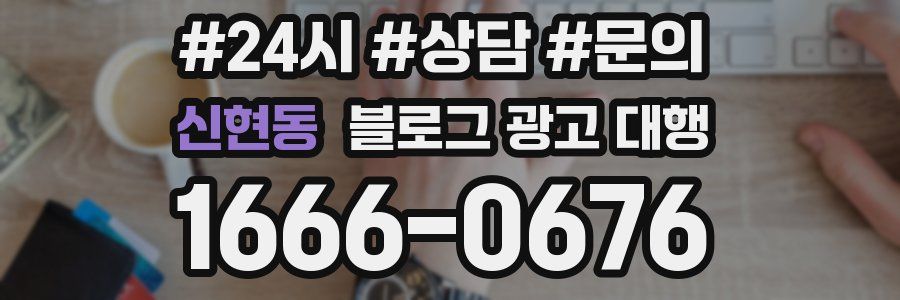 신현동 블로그 광고 대행