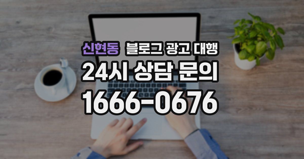 신현동 블로그 광고 대행