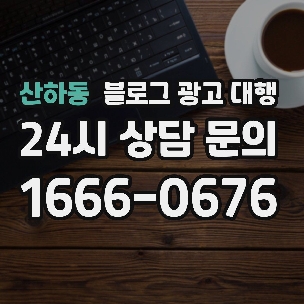 산하동 블로그 광고 대행 관리가 어려운 이유와 해결 방향