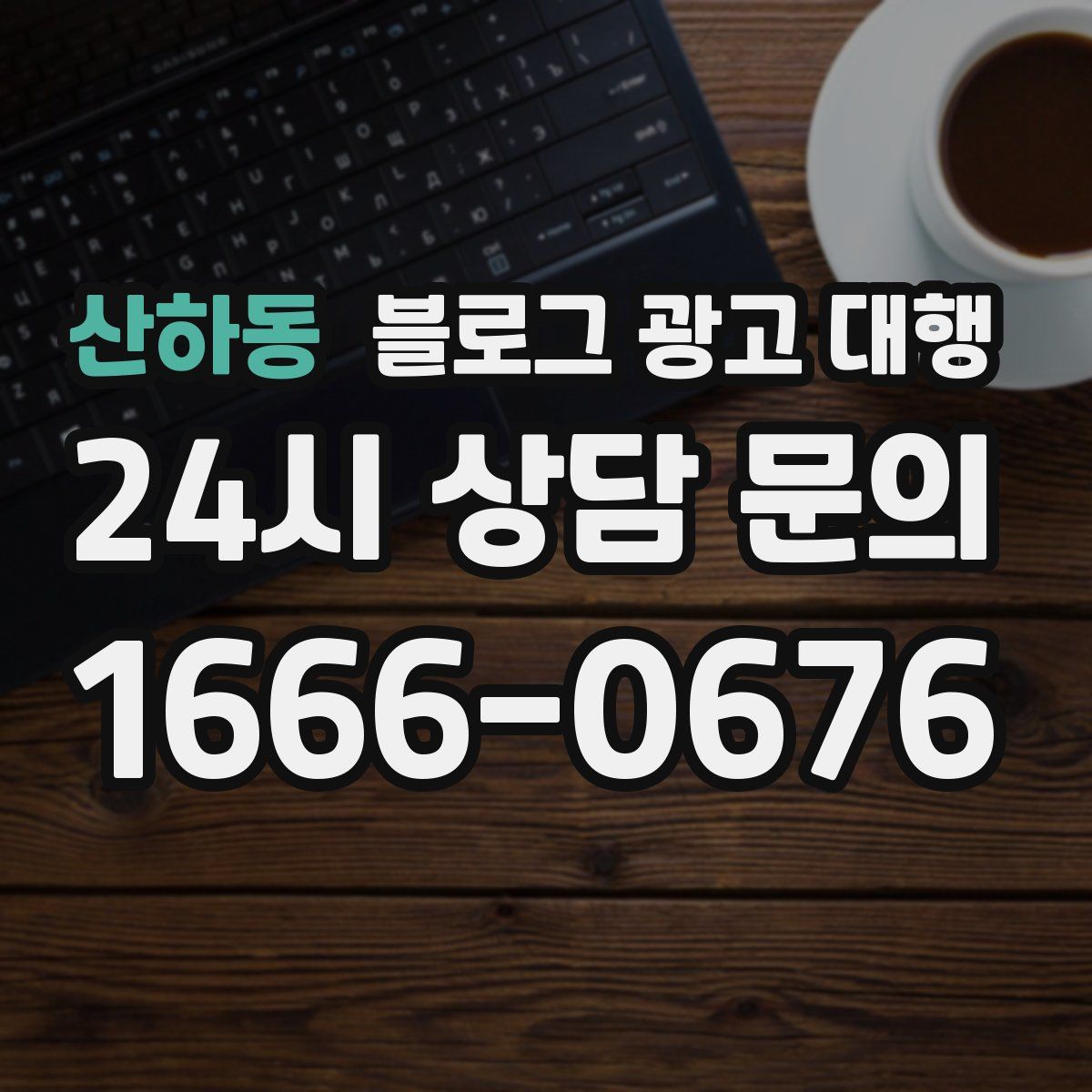 산하동 블로그 광고 대행