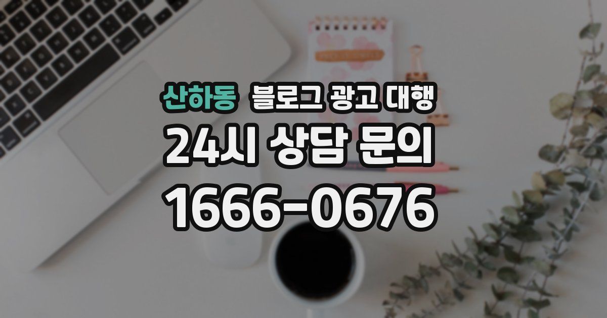산하동 블로그 광고 대행