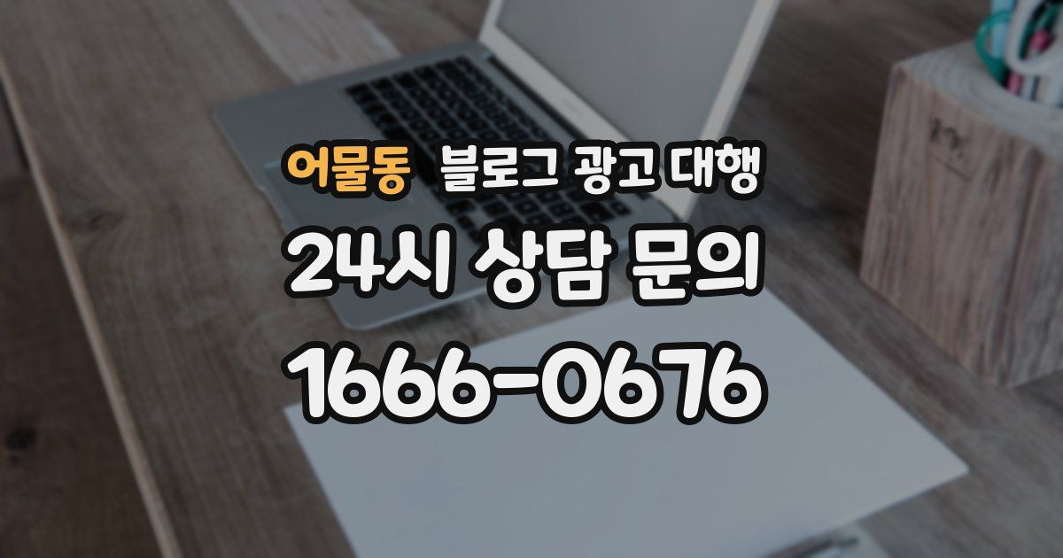 어물동 블로그 광고 대행