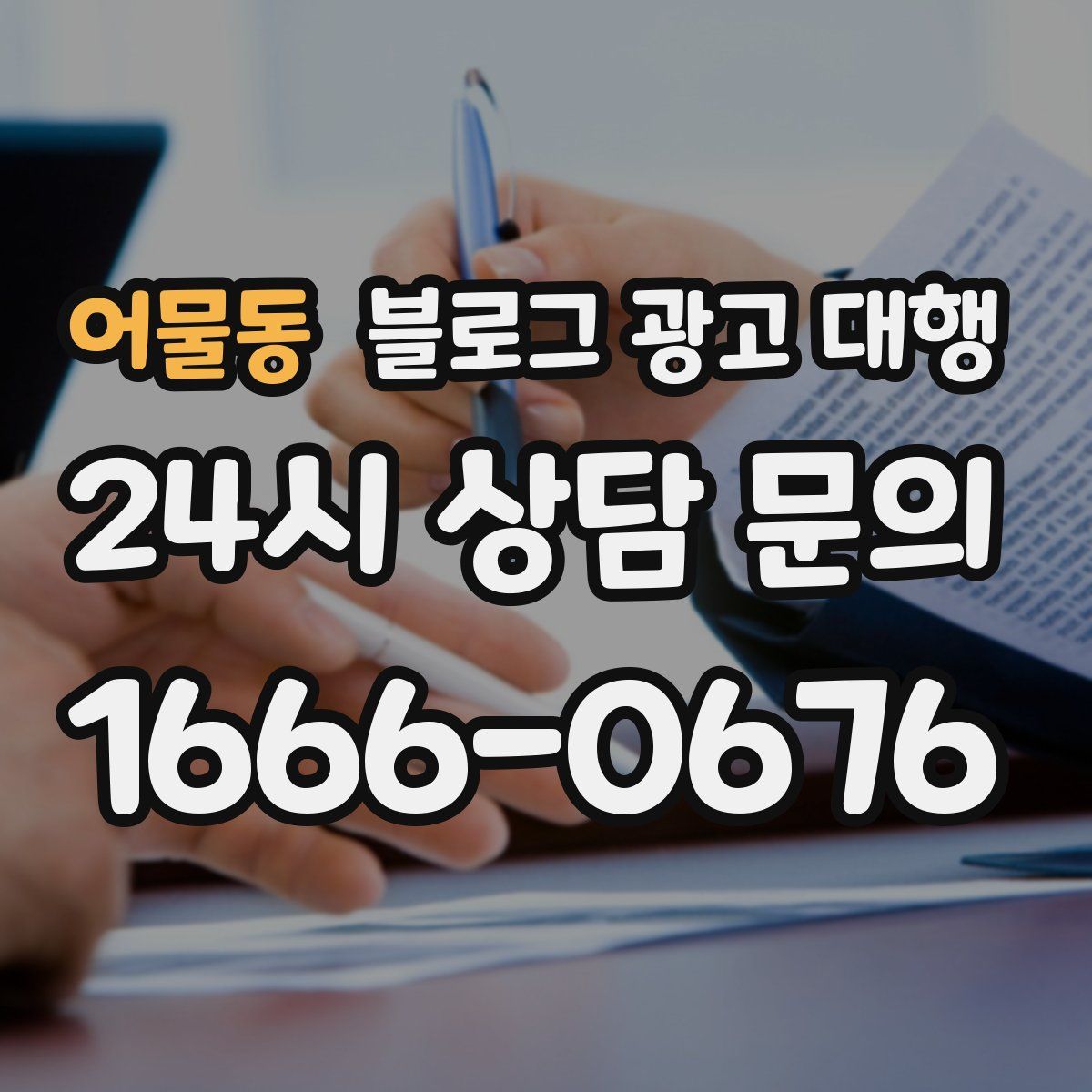 어물동 블로그 광고 대행