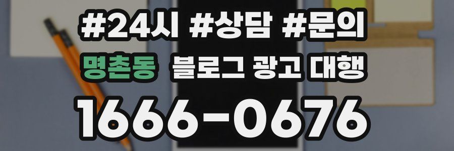 명촌동 블로그 광고 대행