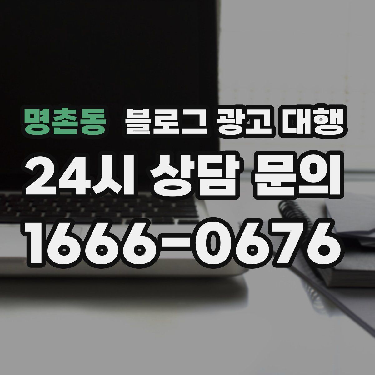 명촌동 블로그 광고 대행
