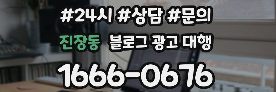 진장동 블로그 광고 대행