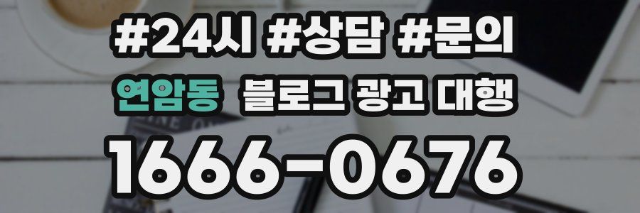 연암동 블로그 광고 대행