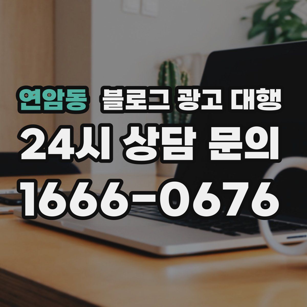 연암동 블로그 광고 대행