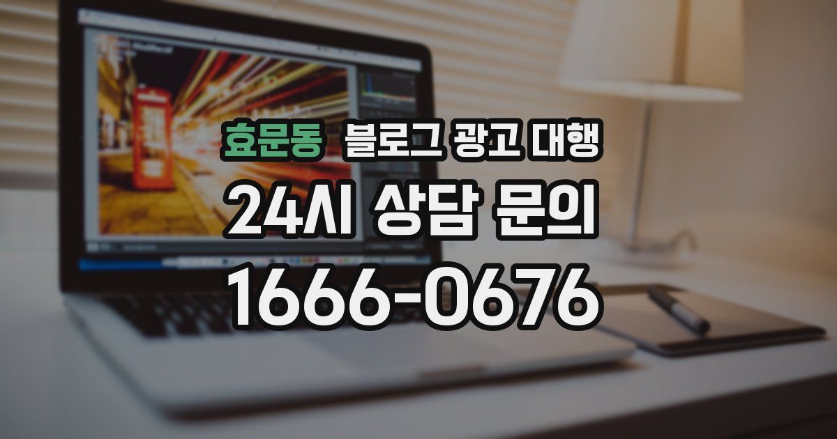 효문동 블로그 광고 대행