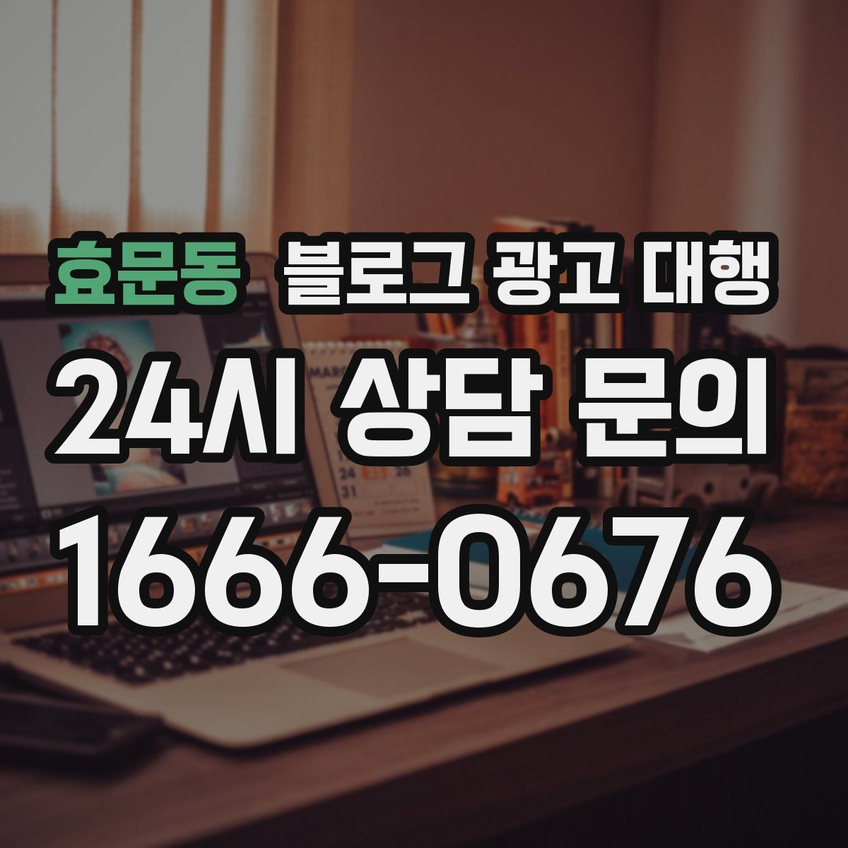 효문동 블로그 광고 대행