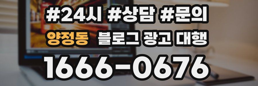 양정동 블로그 광고 대행