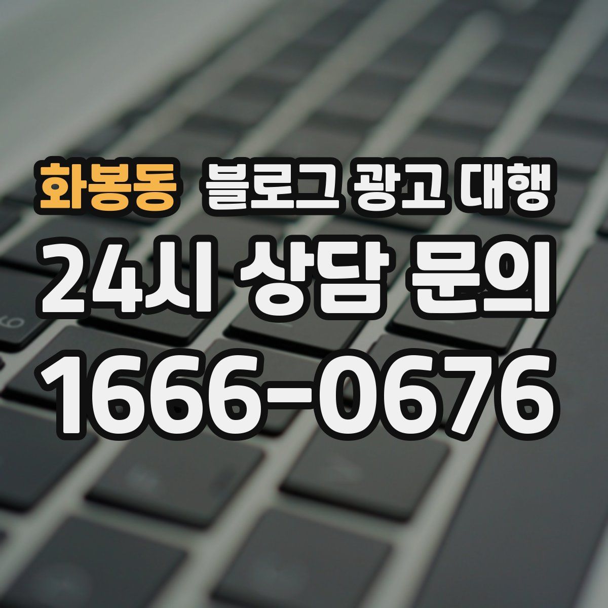화봉동 블로그 광고 대행