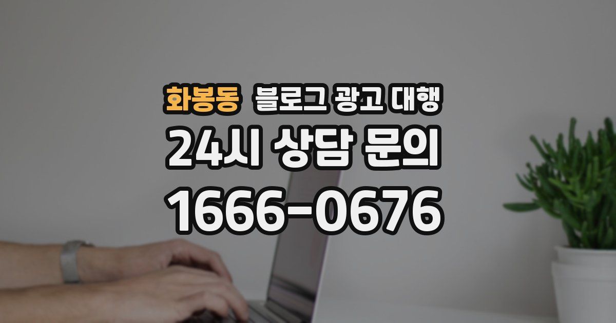 화봉동 블로그 광고 대행