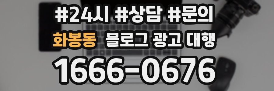 화봉동 블로그 광고 대행