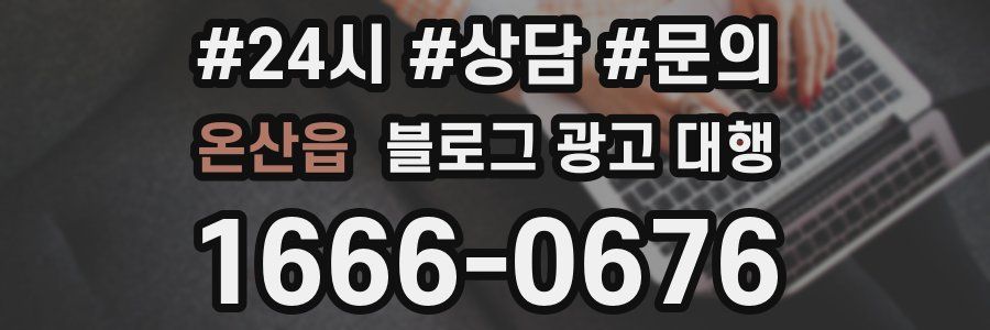 온산읍 블로그 광고 대행