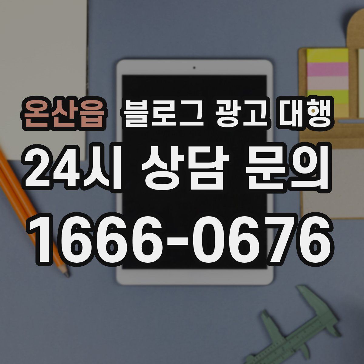온산읍 블로그 광고 대행