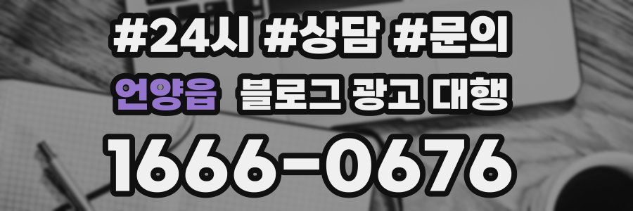 언양읍 블로그 광고 대행
