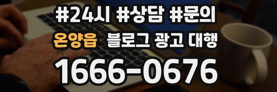 온양읍 블로그 광고 대행