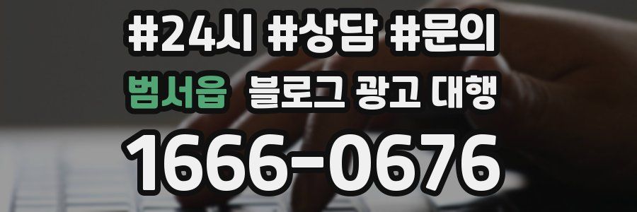 범서읍 블로그 광고 대행