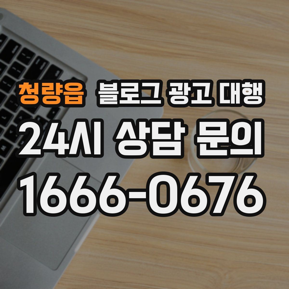 청량읍 블로그 광고 대행 후기 볼 때 유의할 점
