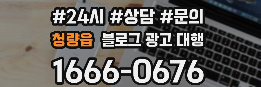 청량읍 블로그 광고 대행