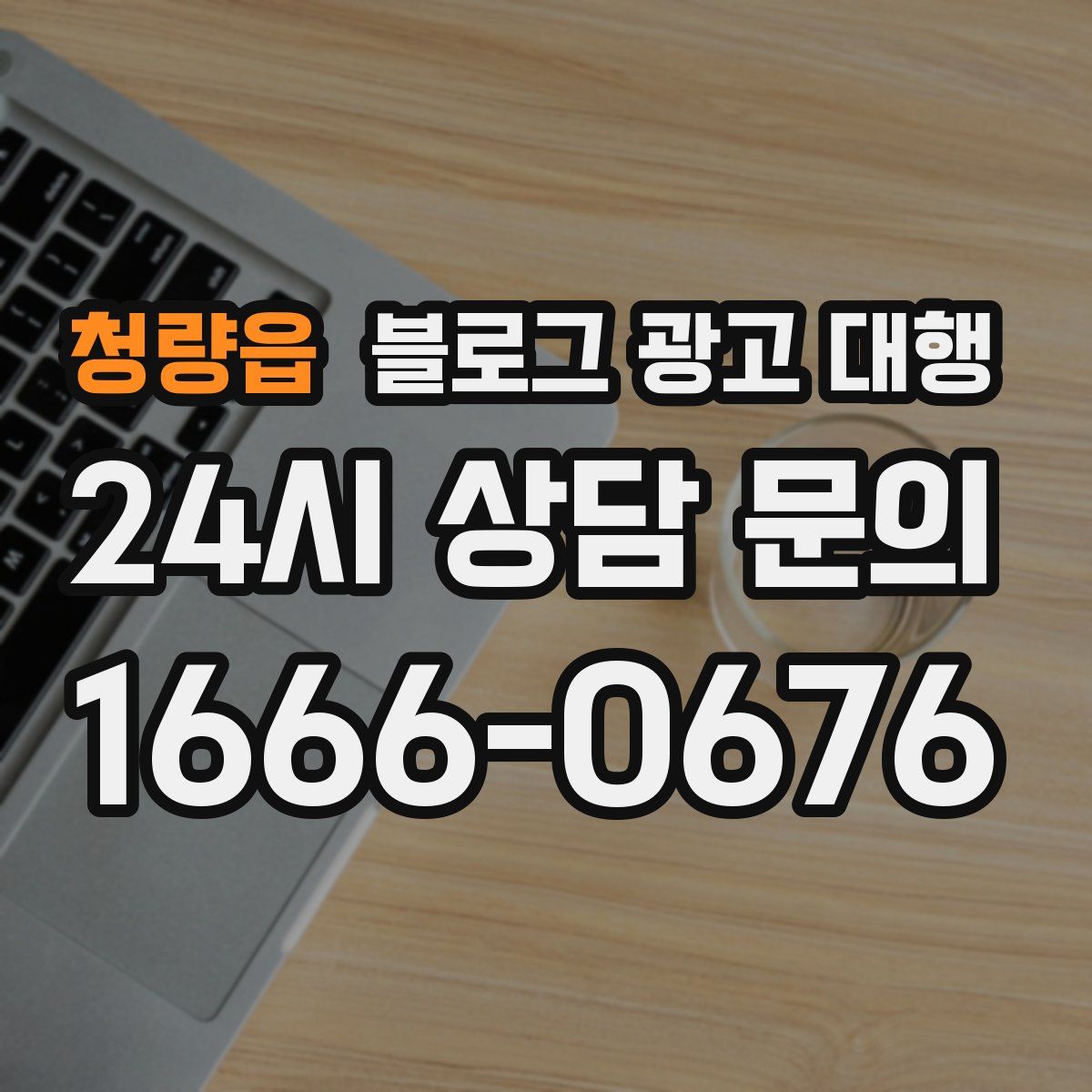 청량읍 블로그 광고 대행