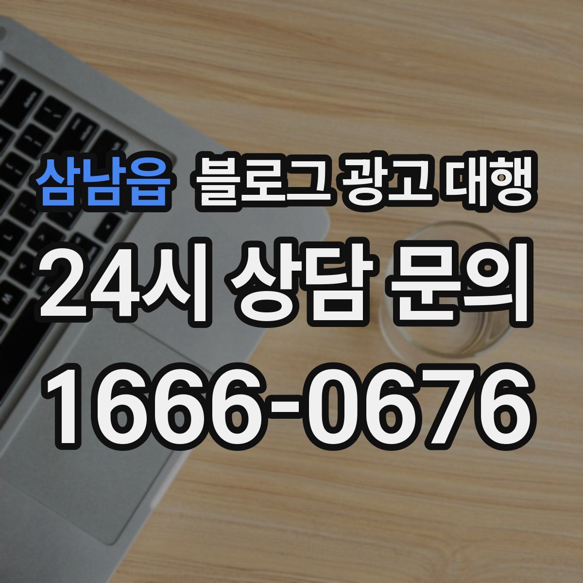 삼남읍 블로그 광고 대행