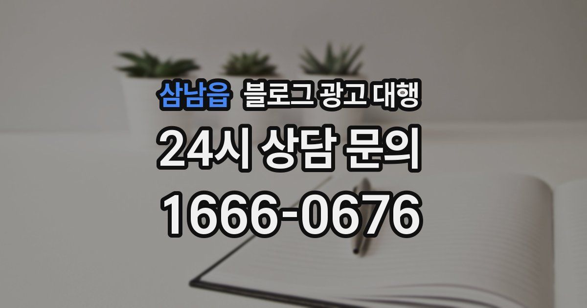 삼남읍 블로그 광고 대행
