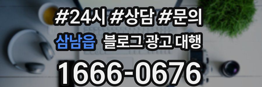 삼남읍 블로그 광고 대행