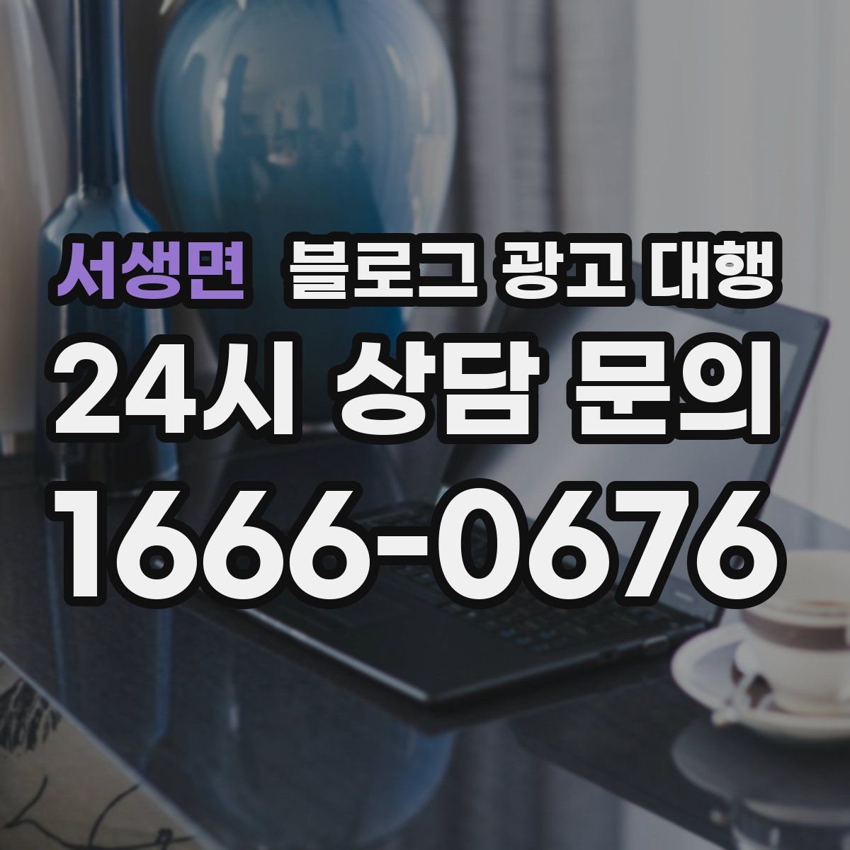 서생면 블로그 광고 대행