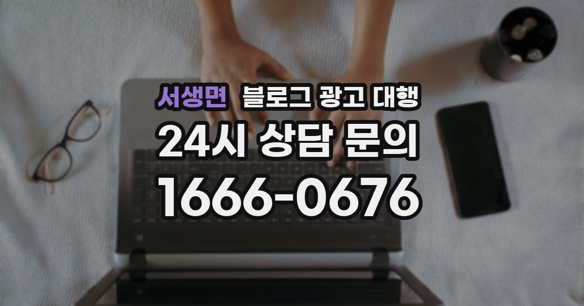 서생면 블로그 광고 대행