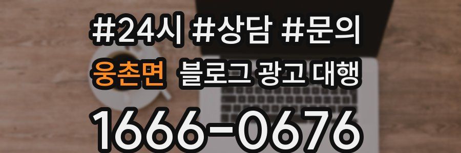 웅촌면 블로그 광고 대행