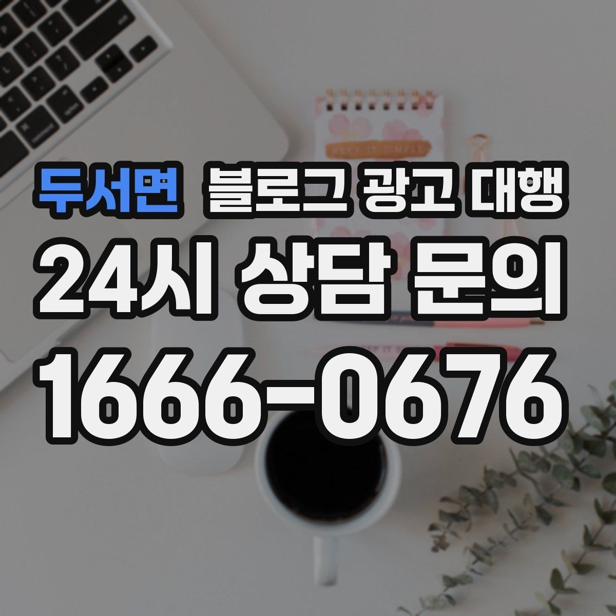 두서면 블로그 광고 대행 기준으로 업체 비교하는 실전 팁