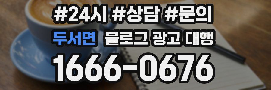 두서면 블로그 광고 대행