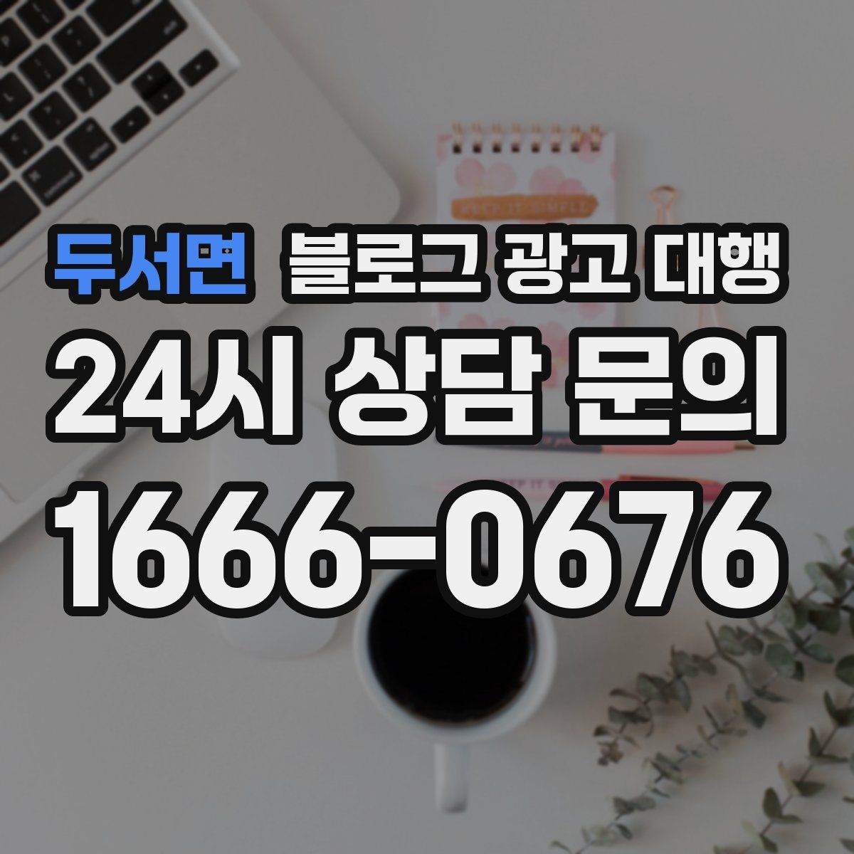 두서면 블로그 광고 대행