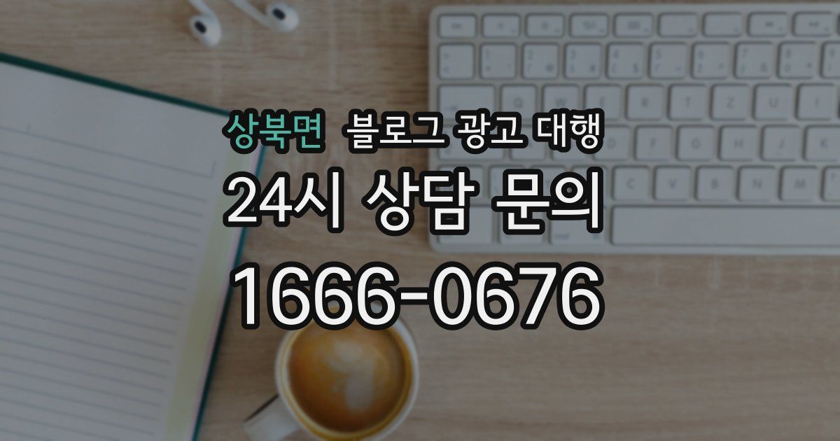 상북면 블로그 광고 대행