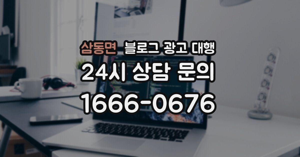 삼동면 블로그 광고 대행