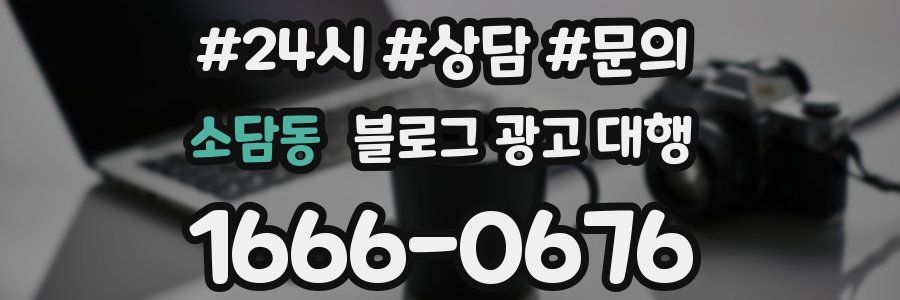 소담동 블로그 광고 대행
