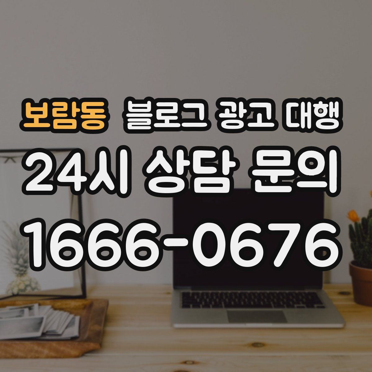 보람동 블로그 광고 대행