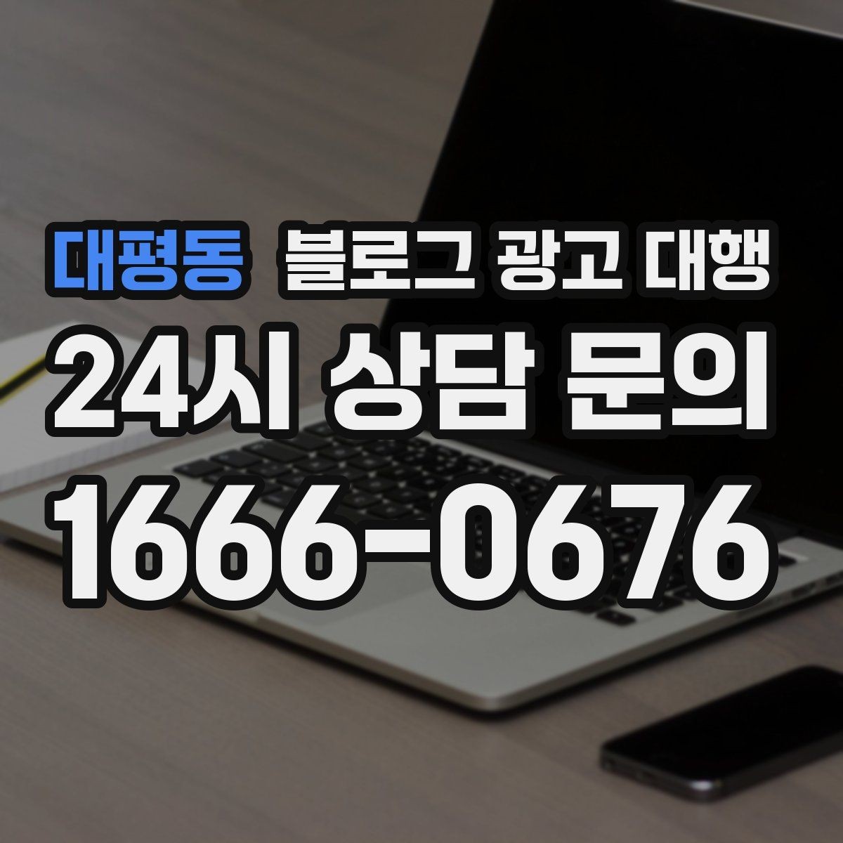 대평동 블로그 광고 대행 비용 상담 시 꼭 물어볼 질문