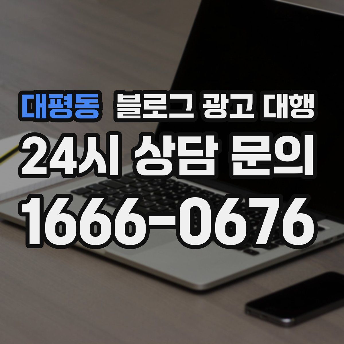 대평동 블로그 광고 대행