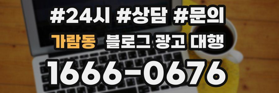 가람동 블로그 광고 대행