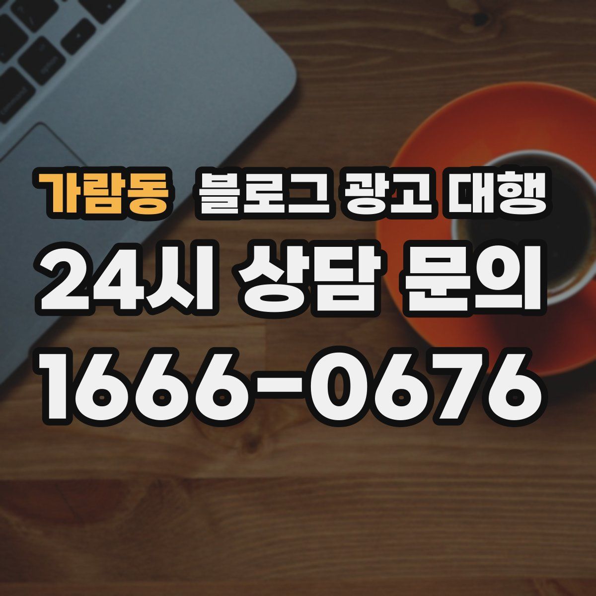가람동 블로그 광고 대행