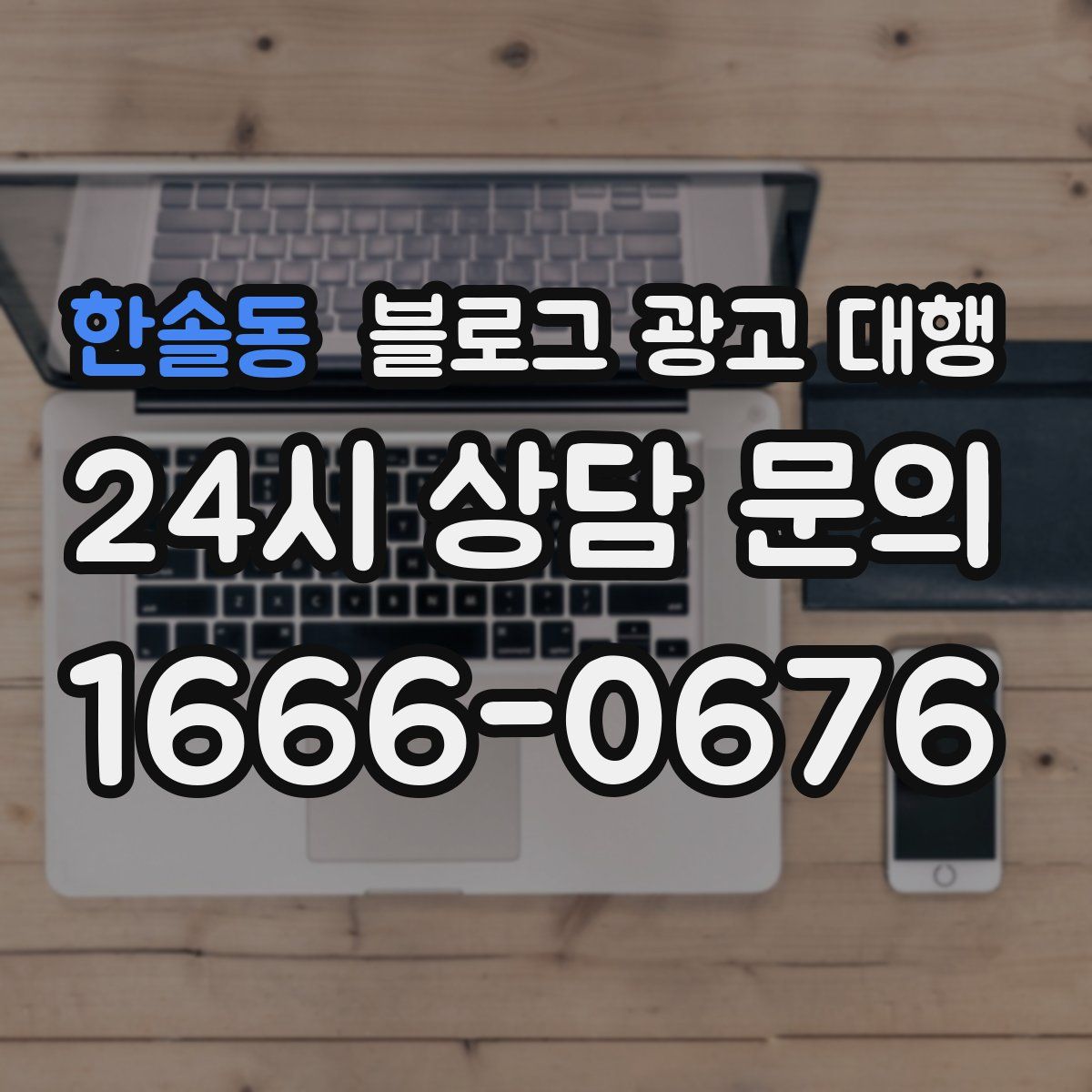 한솔동 블로그 광고 대행