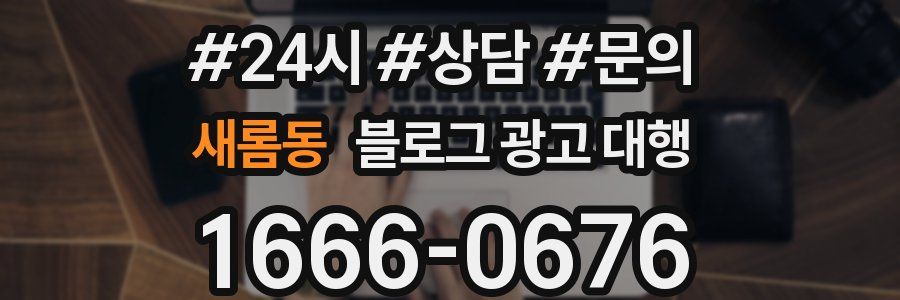 새롬동 블로그 광고 대행