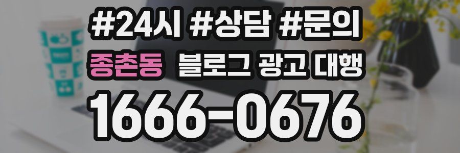 종촌동 블로그 광고 대행