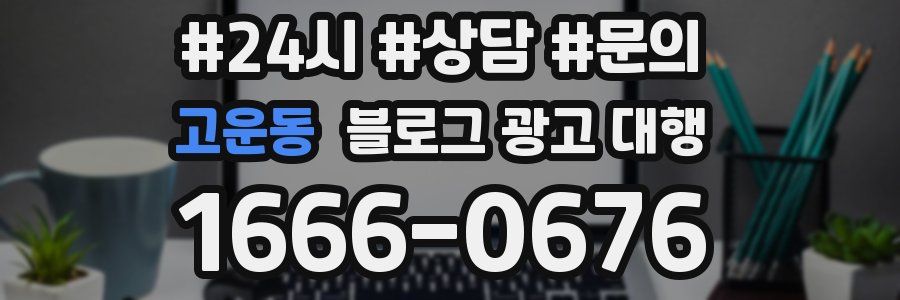 고운동 블로그 광고 대행