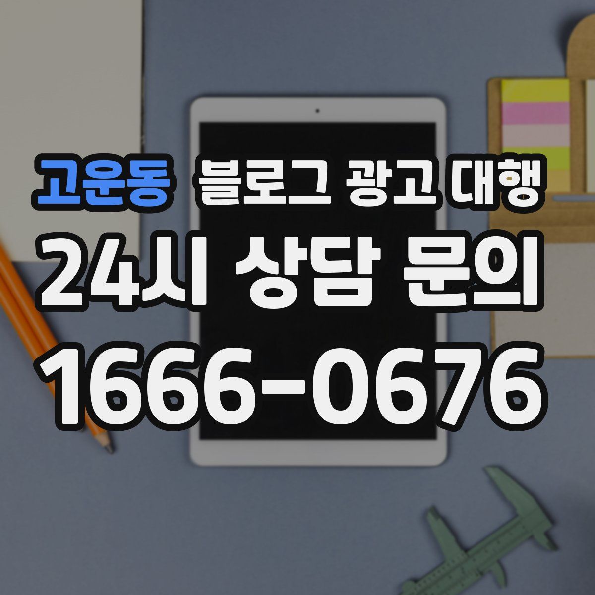고운동 블로그 광고 대행